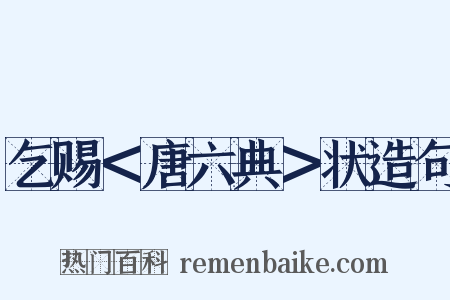 乞赐＜唐六典＞状造句是什么意思的图片